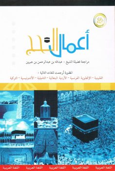 أعمال الحج (عبد الله بن عبدالرحمن الجبرين – المكتب التعاوني للدعوة بالربوة)