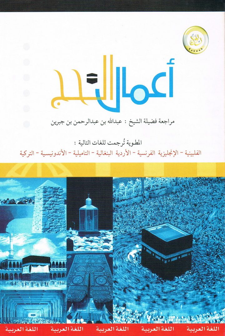 أعمال الحج (عبد الله بن عبدالرحمن الجبرين – المكتب التعاوني للدعوة بالربوة)