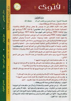 فتوى في التحذير من بعض البرامج (المكتب التعاوني للدعوة بالربوة)