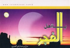يا أهل الفجر (صالح بن عبد الرحمن الخضيري – المكتب التعاوني للدعوة بالربوة)