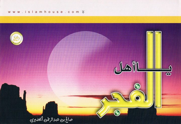 يا أهل الفجر (صالح بن عبد الرحمن الخضيري – المكتب التعاوني للدعوة بالربوة)