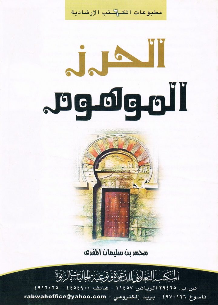 الحرز الموهوم (المكتب التعاوني للدعوة بالربوة)