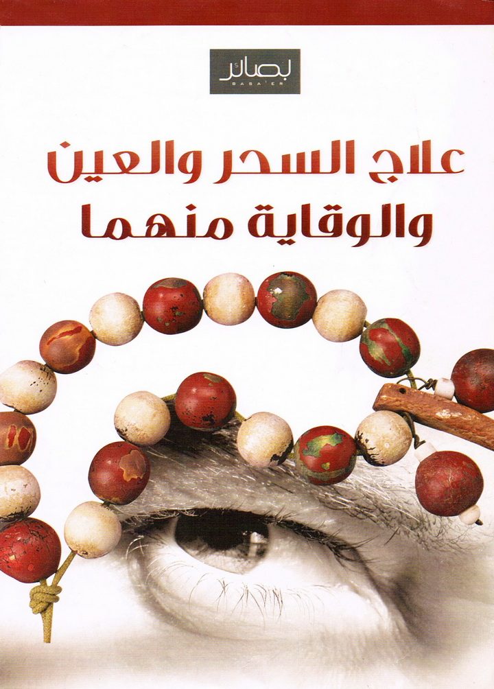 علاج السحر والعين والوقاية منهما (المكتب التعاوني للدعوة بالروضة)
