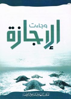 وجاءت الإجازة (المكتب التعاوني للدعوة بالروضة)