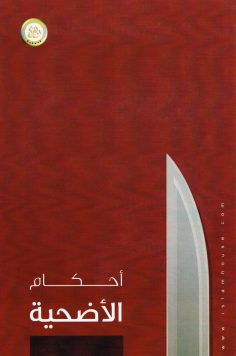 أحكام الأضحية (المكتب التعاوني للدعوة بالربوة)