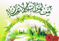 من ثمرات الإيمان (المكتب التعاوني للدعوة بالنسيم)