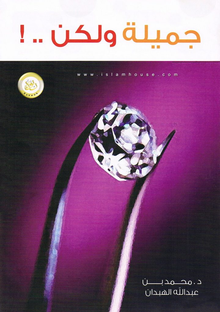 جميلة ولكن .. (محمد بن عبد الله الهبدان – المكتب التعاوني للدعوة بالربوة)