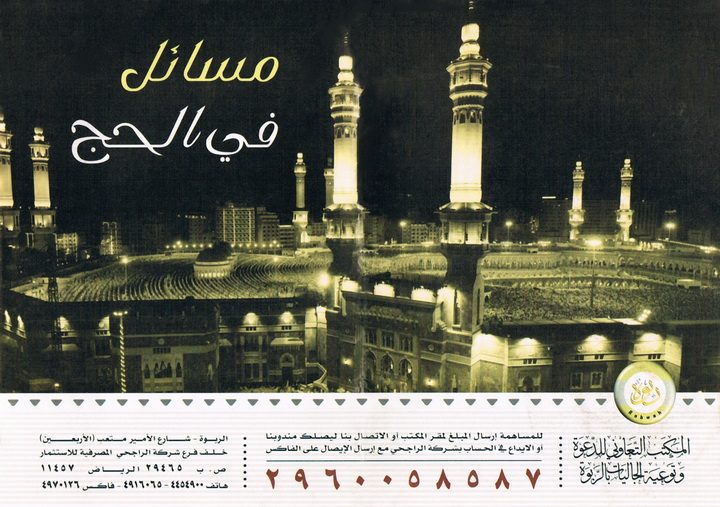 مسائل في الحج (المكتب التعاوني للدعوة بالربوة)