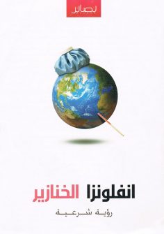 أنفلونزا الخنازير .. رؤية شرعيّة (المكتب التعاوني للدعوة بالروضة)