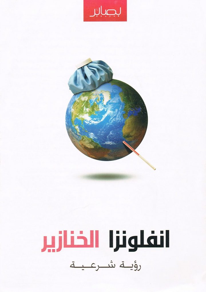 أنفلونزا الخنازير .. رؤية شرعيّة (المكتب التعاوني للدعوة بالروضة)