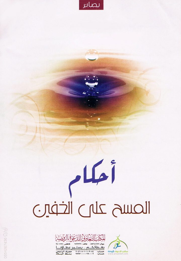 أحكام المسح على الخفين (المكتب التعاوني للدعوة بالروضة)