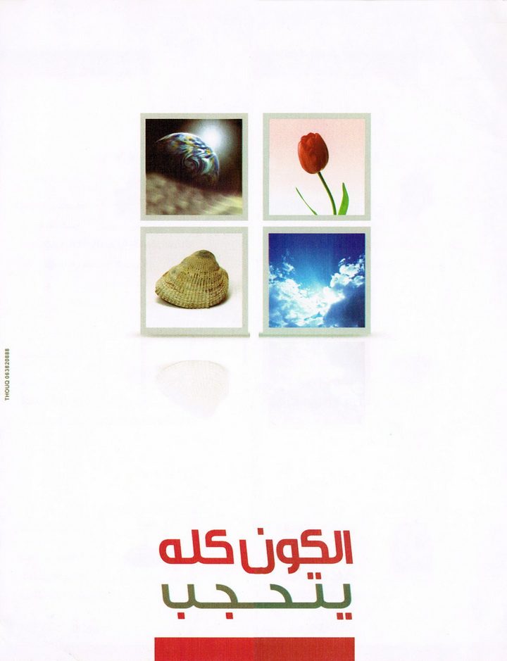 الكون كله يتحجّب (المكتب التعاوني للدعوة بالروضة)