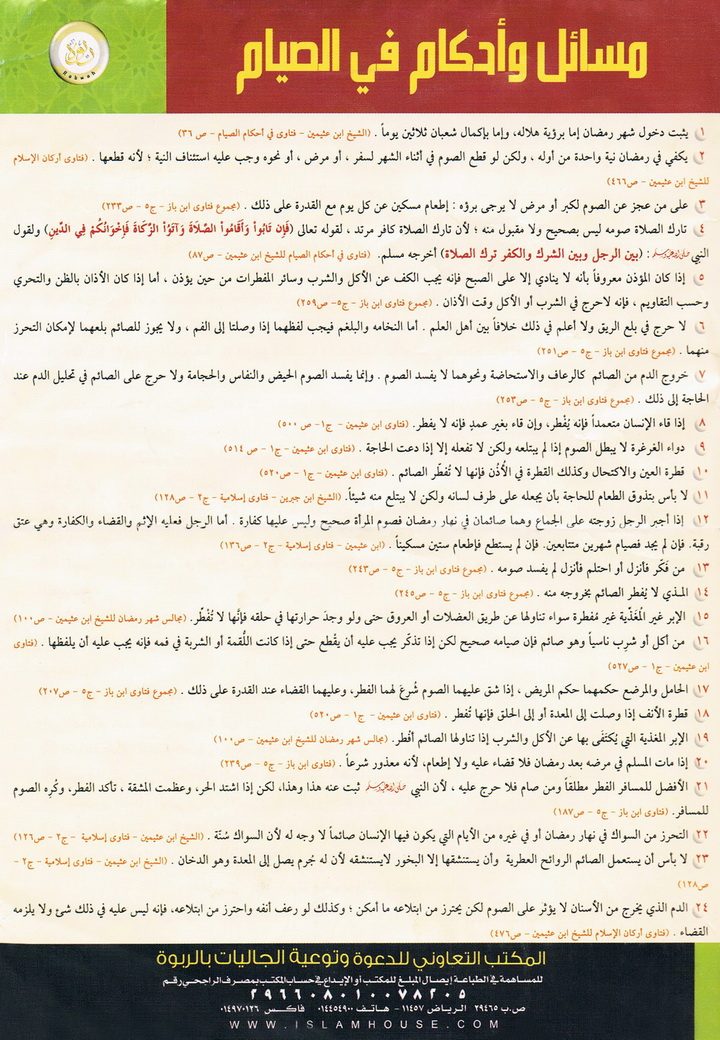 مسائل وأحكام في الصيام (المكتب التعاوني للدعوة بالربوة)
