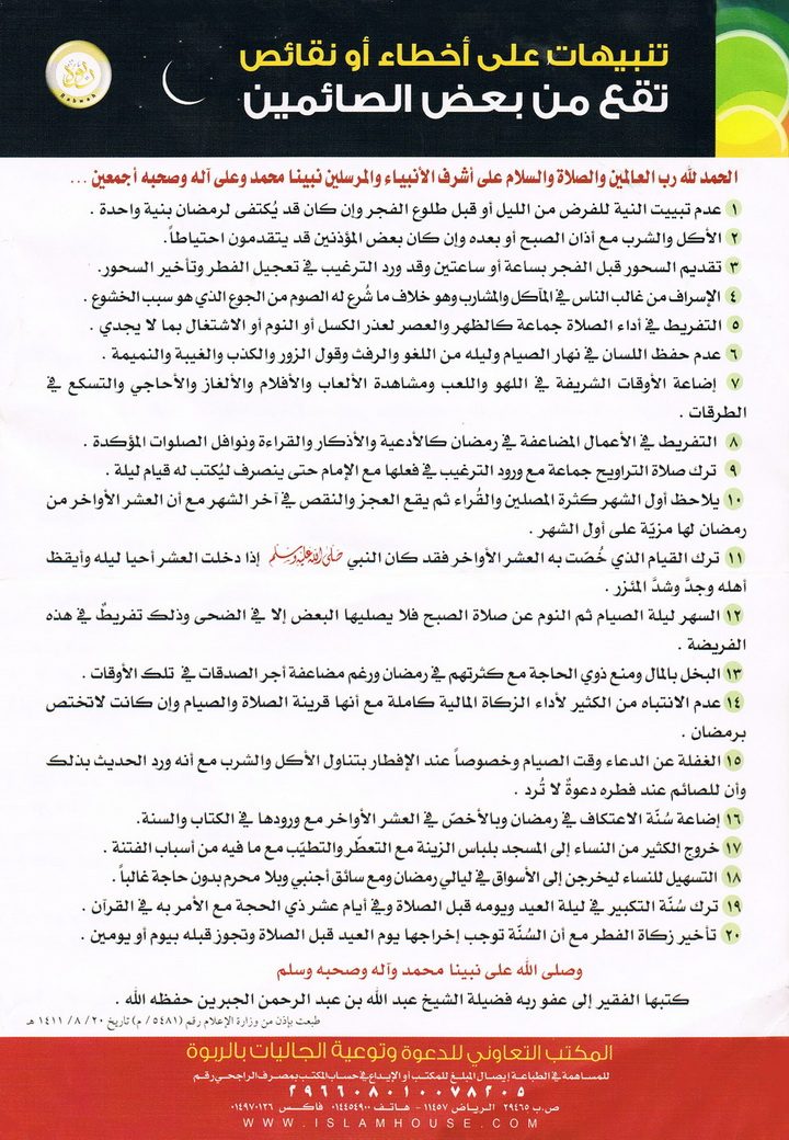 تنبيهات على بعض أخطاء الصائمين (المكتب التعاوني للدعوة بالربوة)