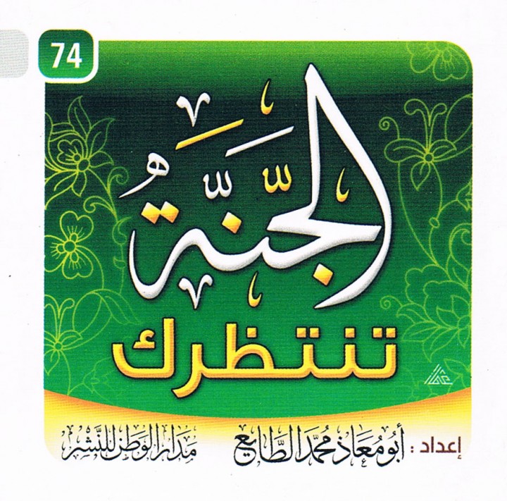 الجنّة تنتظرك (أبو معاذ محمد الطايع – مدار الوطن للنشر)