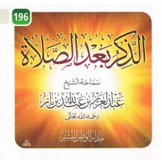 الذّكر بعد الصّلاة (عبد العزيز بن عبدالله بن باز – مدار الوطن للنشر)