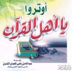 أوتروا يا أهل القرآن (عبد الله بن راضي المعيدي الشمري – دار القاسم)