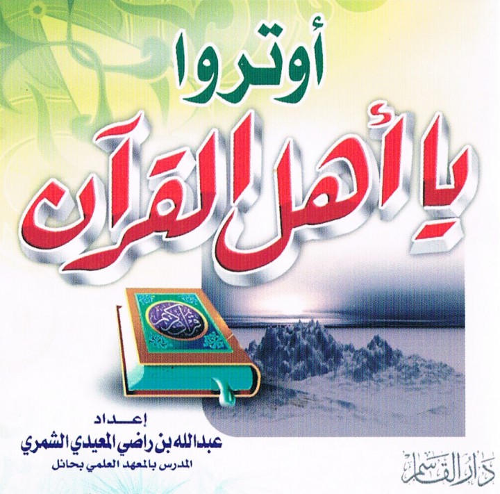 أوتروا يا أهل القرآن (عبد الله بن راضي المعيدي الشمري – دار القاسم)