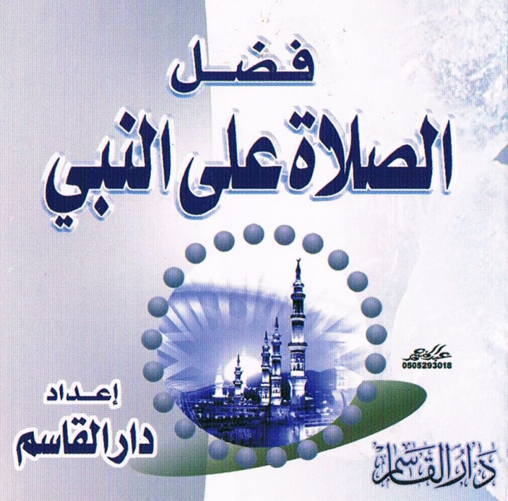 فضل الصّلاة على النبيّ (دار القاسم)