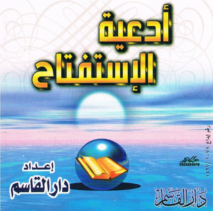 أدعية الإستفتاح (دار القاسم)