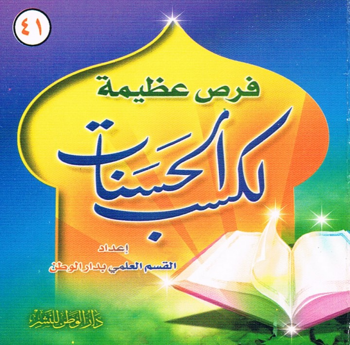 فرص عظيمة لكسب الحسنات (القسم العلمي بدار الوطن للنشر)