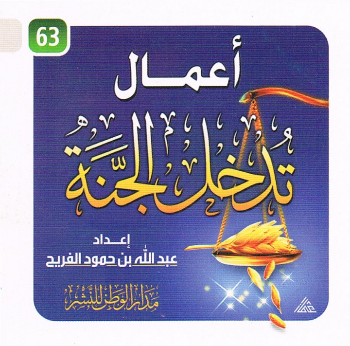 أعمال تُدخل الجنّة (عبد الله بن حمّود الفريح – مدار الوطن للنشر)