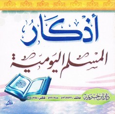 أذكار المسلم اليوميّة (دار ابن خزيمة)