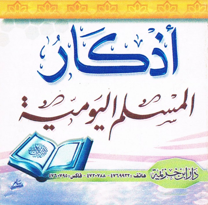 أذكار المسلم اليوميّة (دار ابن خزيمة)