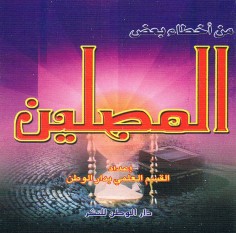 من أخطاء بعض المصلّين (دار الوطن للنشر)