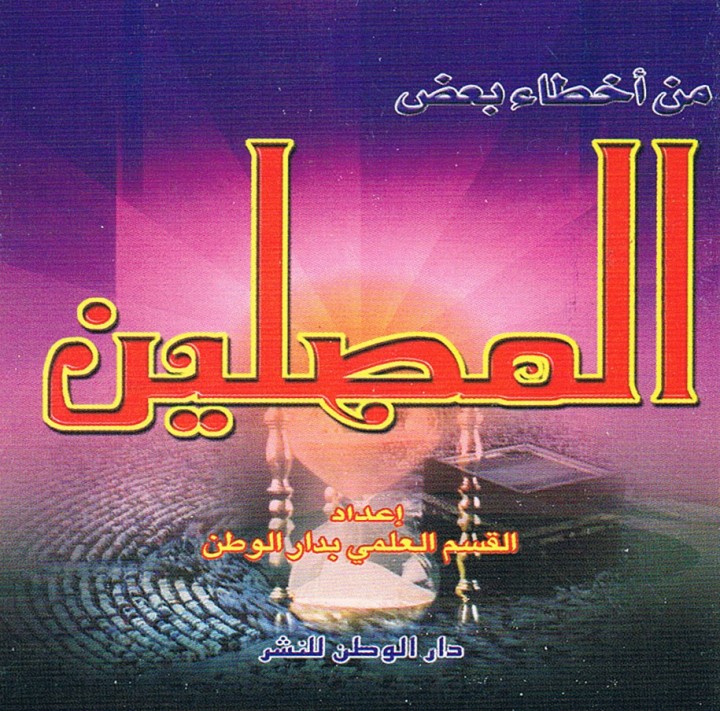من أخطاء بعض المصلّين (دار الوطن للنشر)