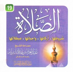 الصّلاة : شروطها , أركانها , واجباتها , مبطلاتها (عبد العزيز بن عبدالله بن باز – مدار الوطن للنشر)
