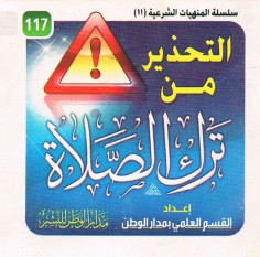 التحذير من ترك الصّلاة (مدار الوطن للنشر)