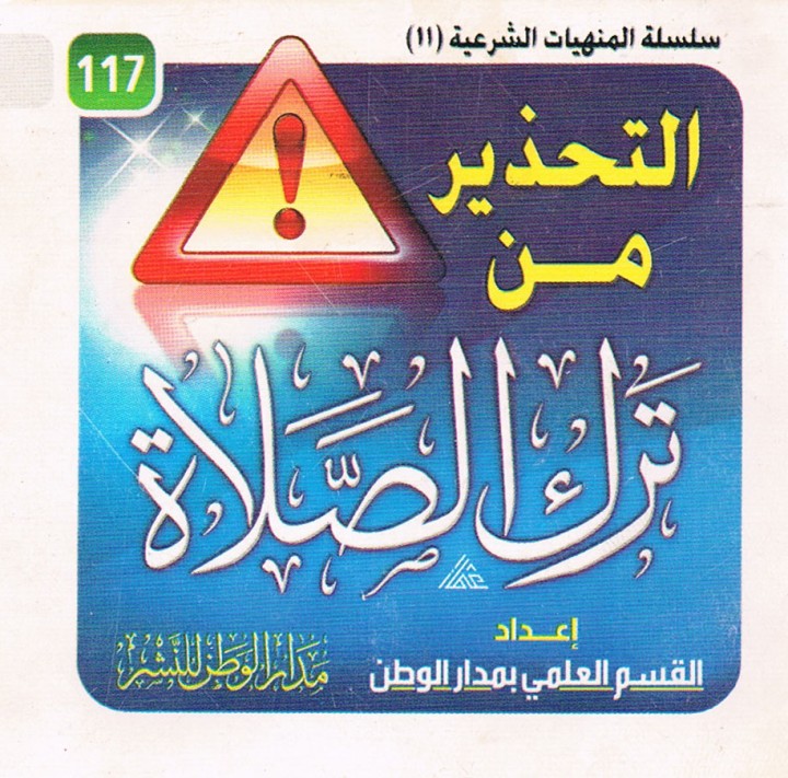 التحذير من ترك الصّلاة (مدار الوطن للنشر)