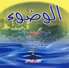 الوضوء : شروطه , فروضه , نواقضه (عبد العزيز بن عبدالله بن باز – دار الوطن للنشر)