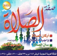 صفة الصّلاة : أركانها , واجباتها , سننها (ماجد دريس الدرعان – دار القاسم)