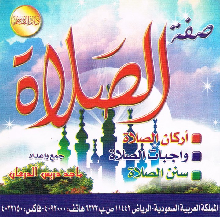 صفة الصّلاة : أركانها , واجباتها , سننها (ماجد دريس الدرعان – دار القاسم)