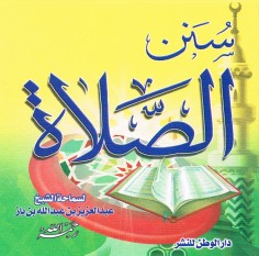 سنن الصلاة (عبد العزيز بن عبدالله بن باز – دار الوطن للنشر)