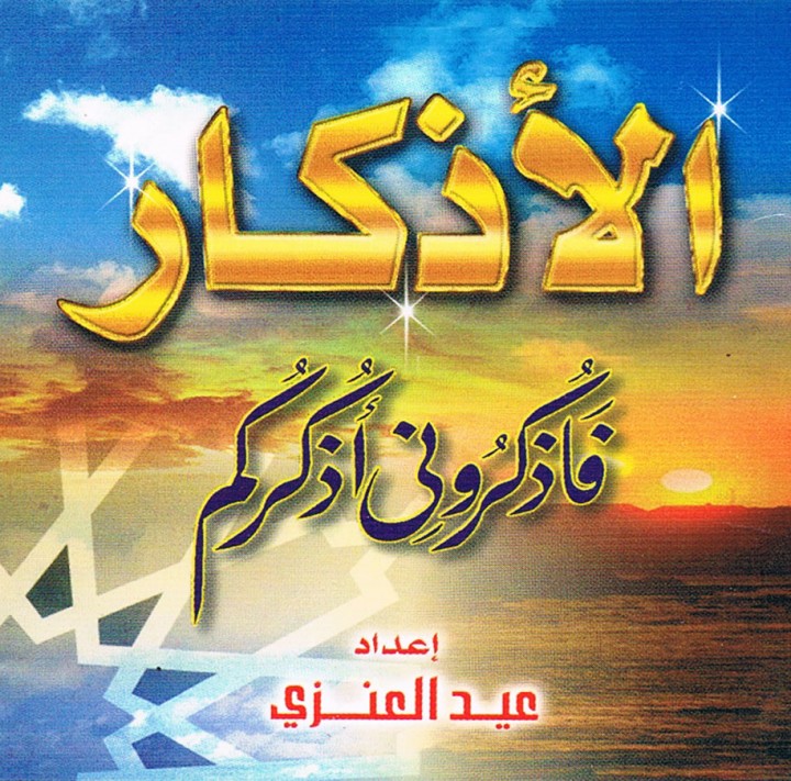 الأذكار : فاذكروني أذكركم (عيد العنزي)