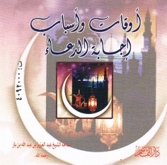أوقات و أسباب إجابة الدّعاء