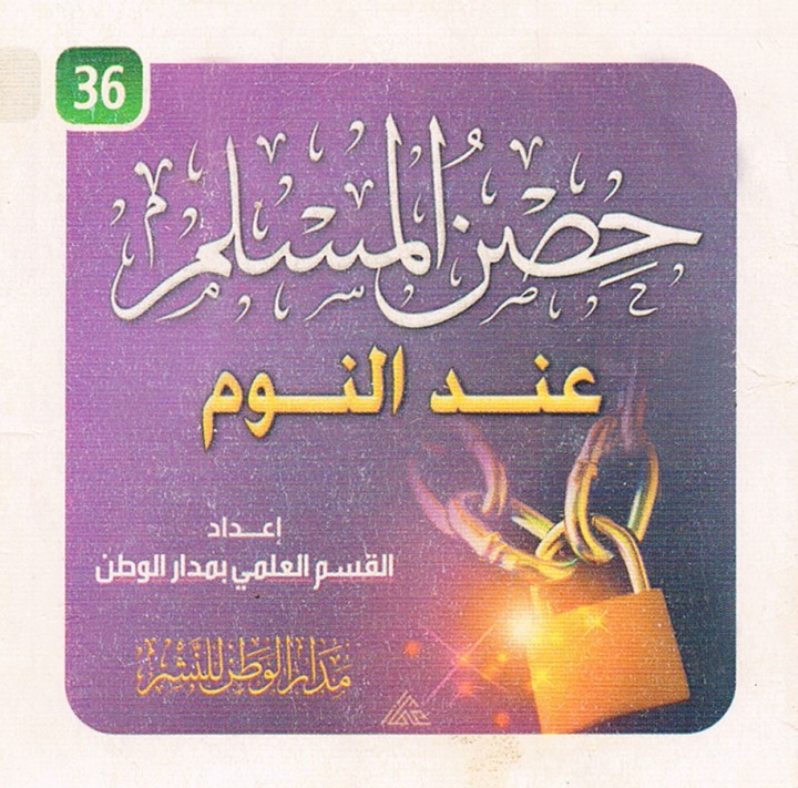 حصن المسلم عند النوم