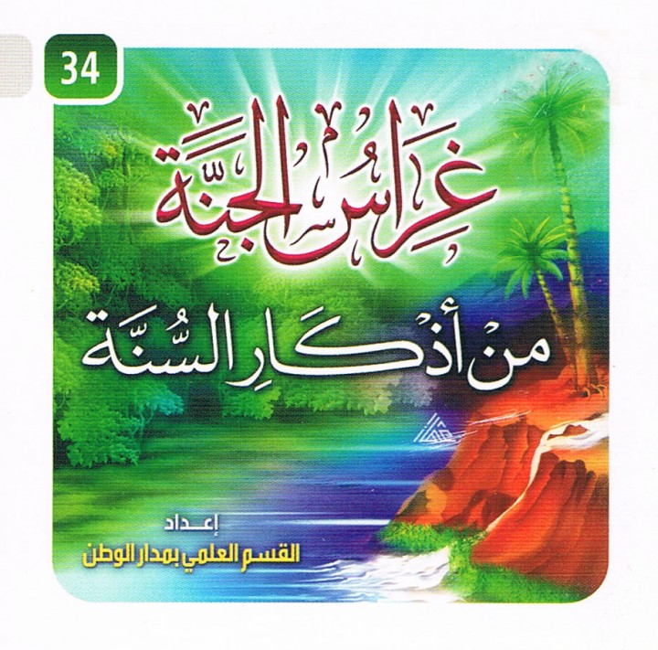 غراس الجنّة من أذكار السنّة