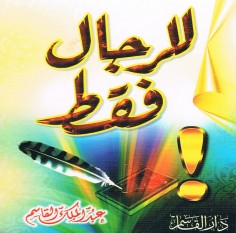 للرجال فقط