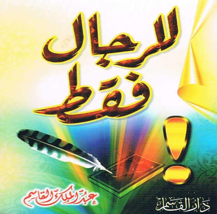 للرجال فقط