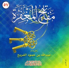 مفاتيح المغفرة