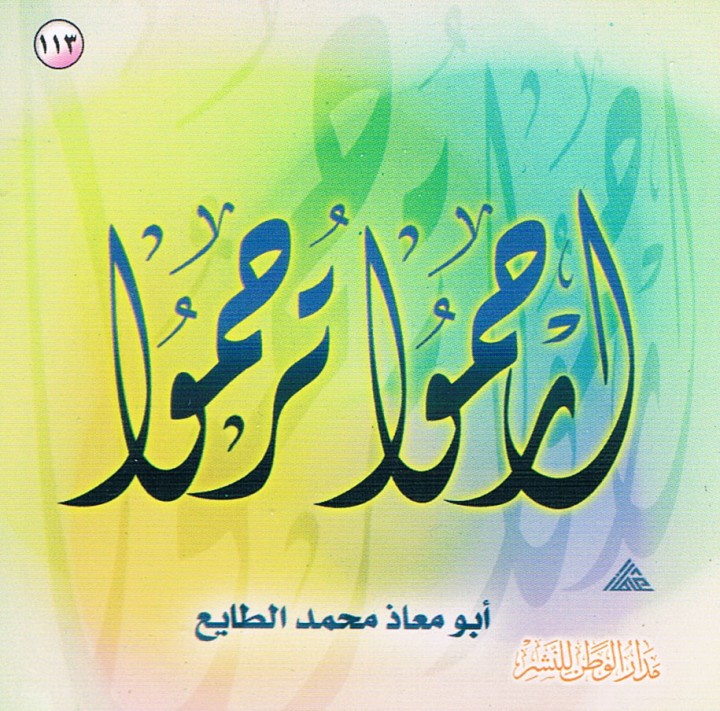 ارحموا ترحموا (أبو معاذ محمد الطايع – مدار الوطن للنشر)