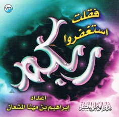 فقلت استغفروا ربّكم