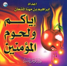 إيّاكم و لحوم المؤمنين