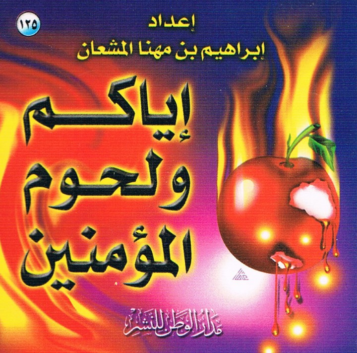 إيّاكم و لحوم المؤمنين