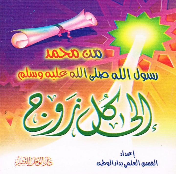 من محمّد رسول الله إلى كلّ زوج