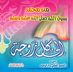 من محمّد رسول الله إلى كلّ زوجة